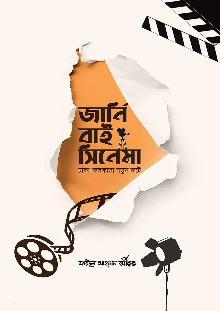 জার্নি বাই সিনেমা (ঢাকা-কলকাতা নতুন রুটে)