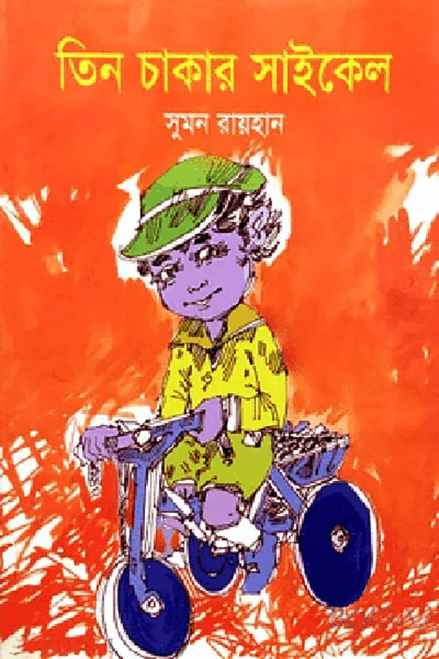 তিন চাকার সাইকেল