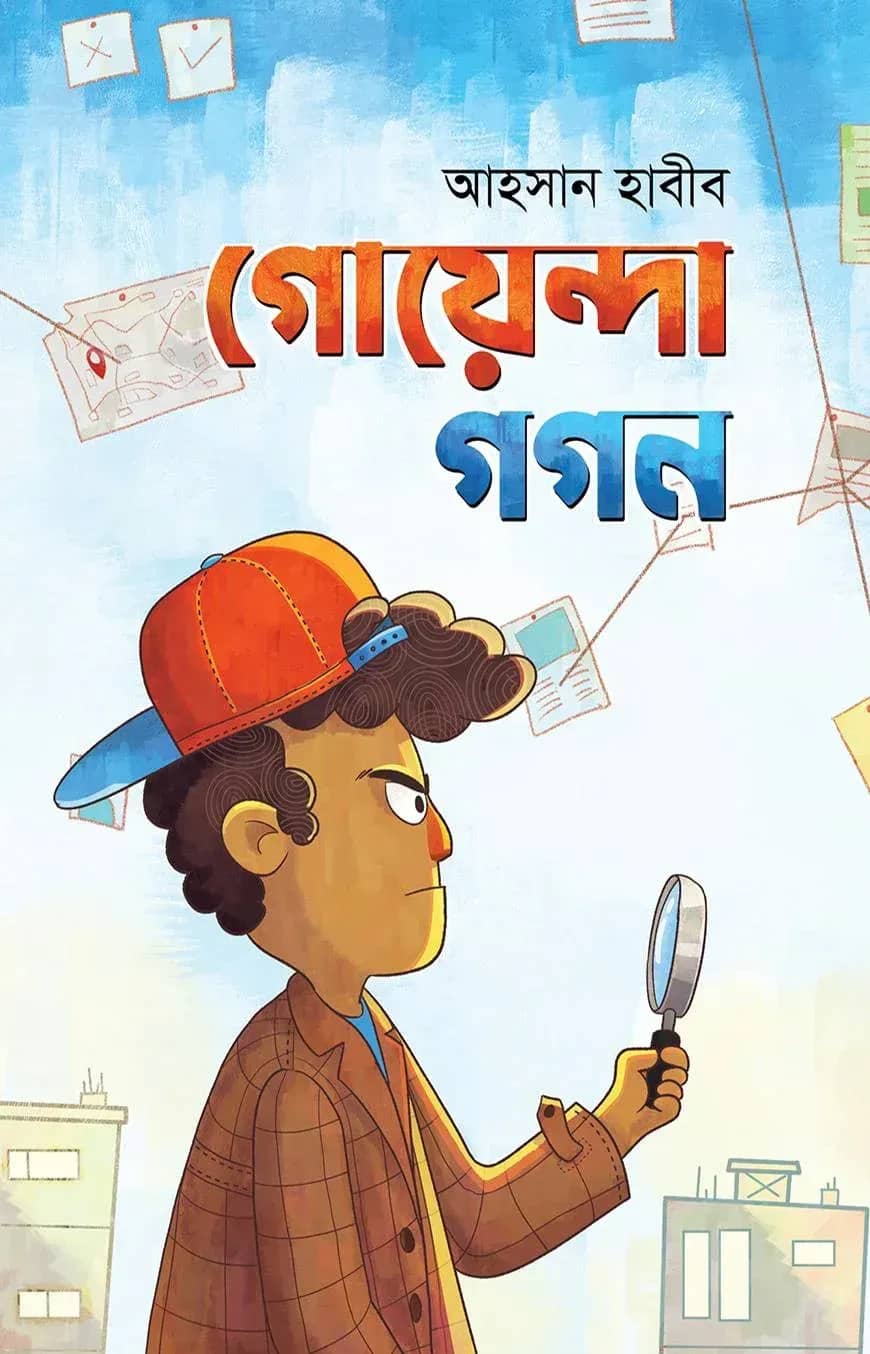গোয়েন্দা গগন