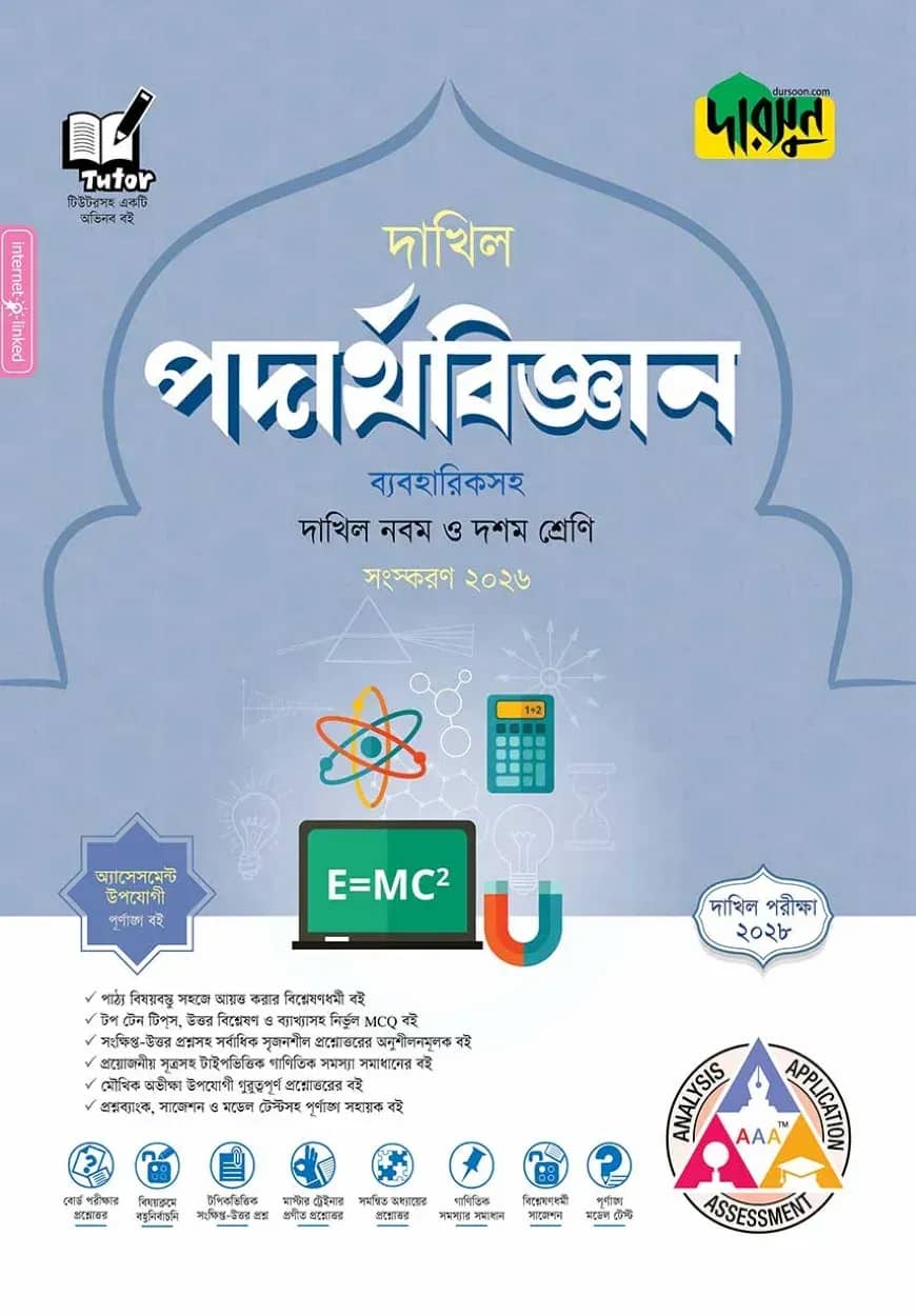 দারসুন পদার্থবিজ্ঞান - দাখিল নবম ও দশম শ্রেণি (পরীক্ষা ২০২৮)