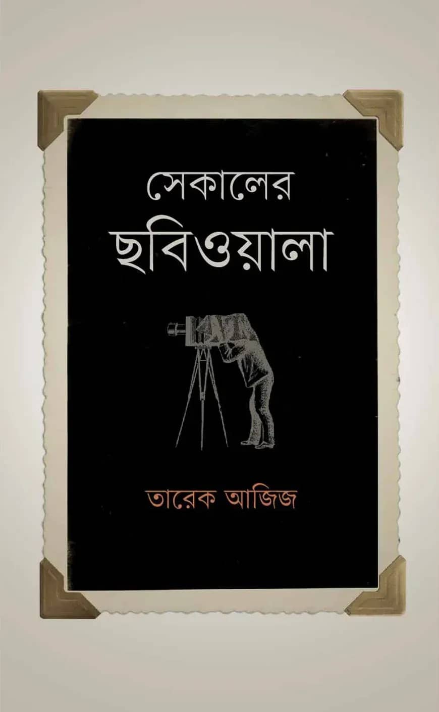 সেকালের ছবিওয়ালা