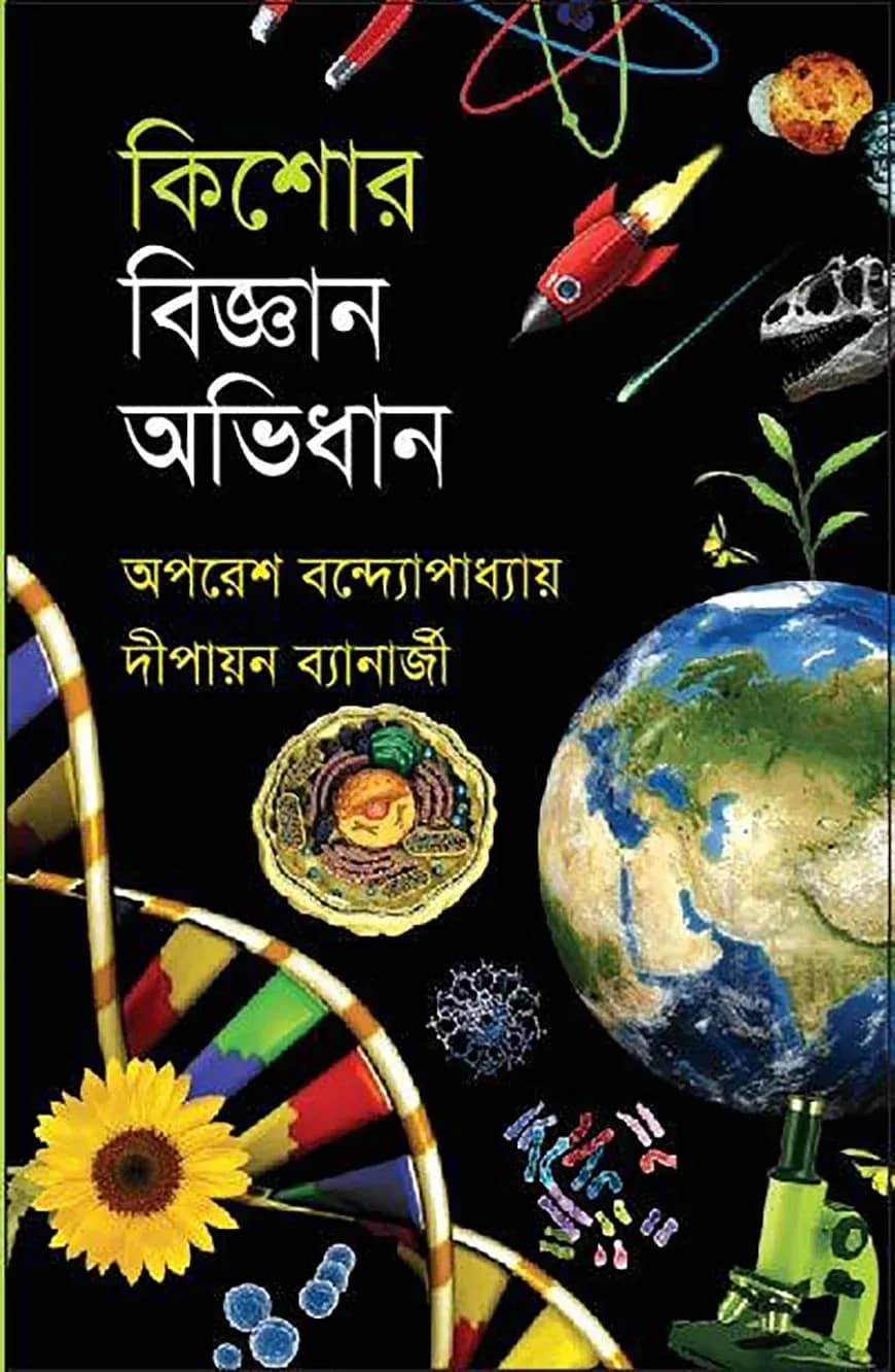 কিশোর বিজ্ঞান অভিধান