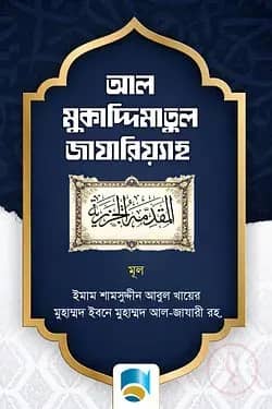 আল মুকাদ্দিমাতুল জাযারিয়্যাহ (বাংলা)