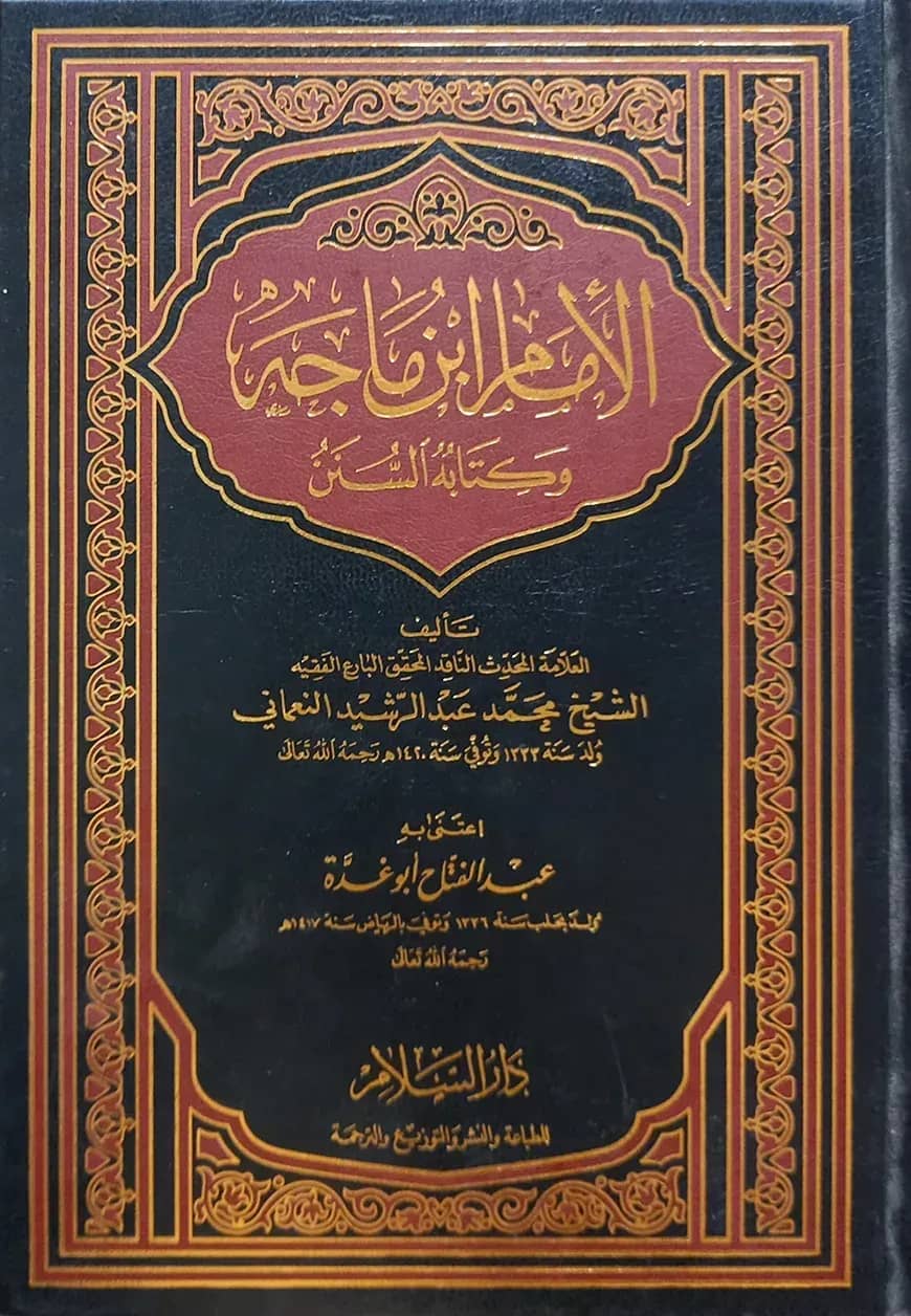 (الامام ابن ماجه وكتابه السنن) আল ইমাম ইবনে মাজা ওয়া কিতাবুহুস সুনান - ভলি: ১ খন্ড