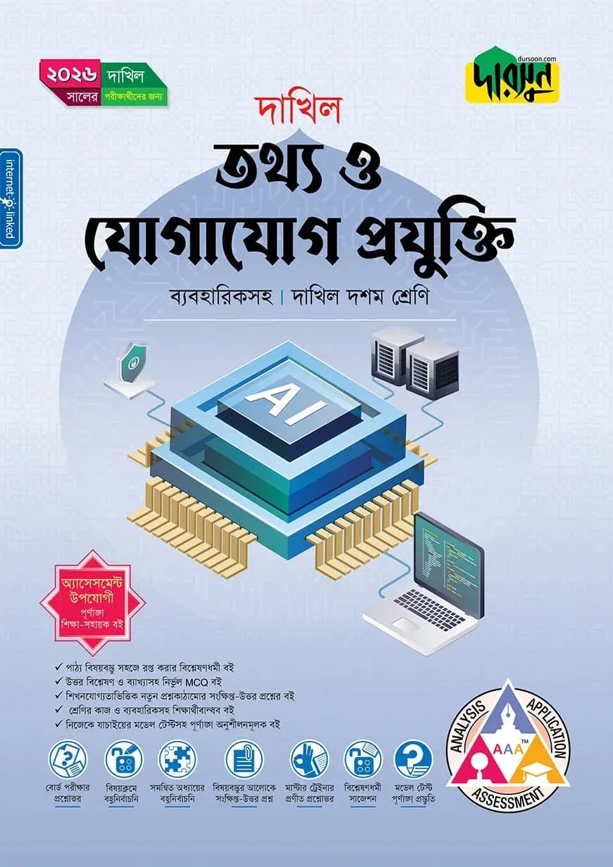 দারসুন তথ্য ও যোগাযোগ প্রযুক্তি (দশম শ্রেণি - দাখিল ২০২৬)