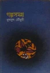 গল্পসমগ্র