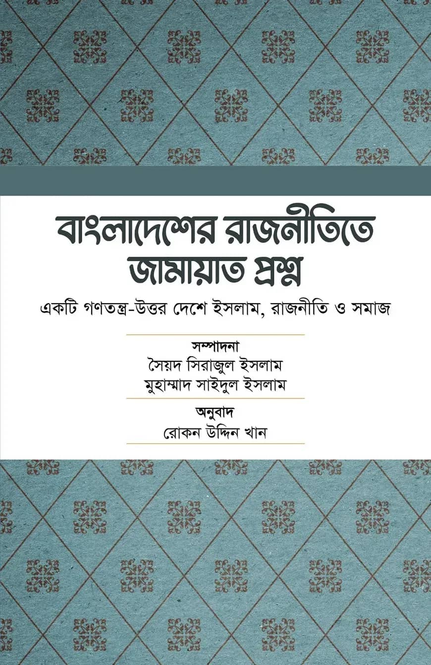 বাংলাদেশের রাজনীতিতে জামায়াত প্রশ্ন