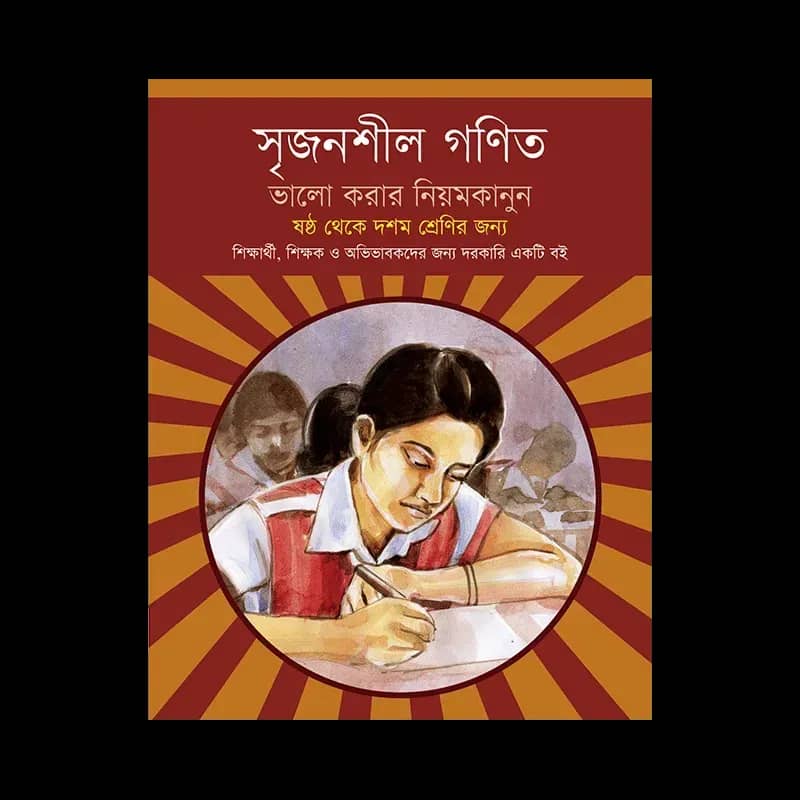 সৃজনশীল গণিত : ভালো করার নিয়ম কানুন
