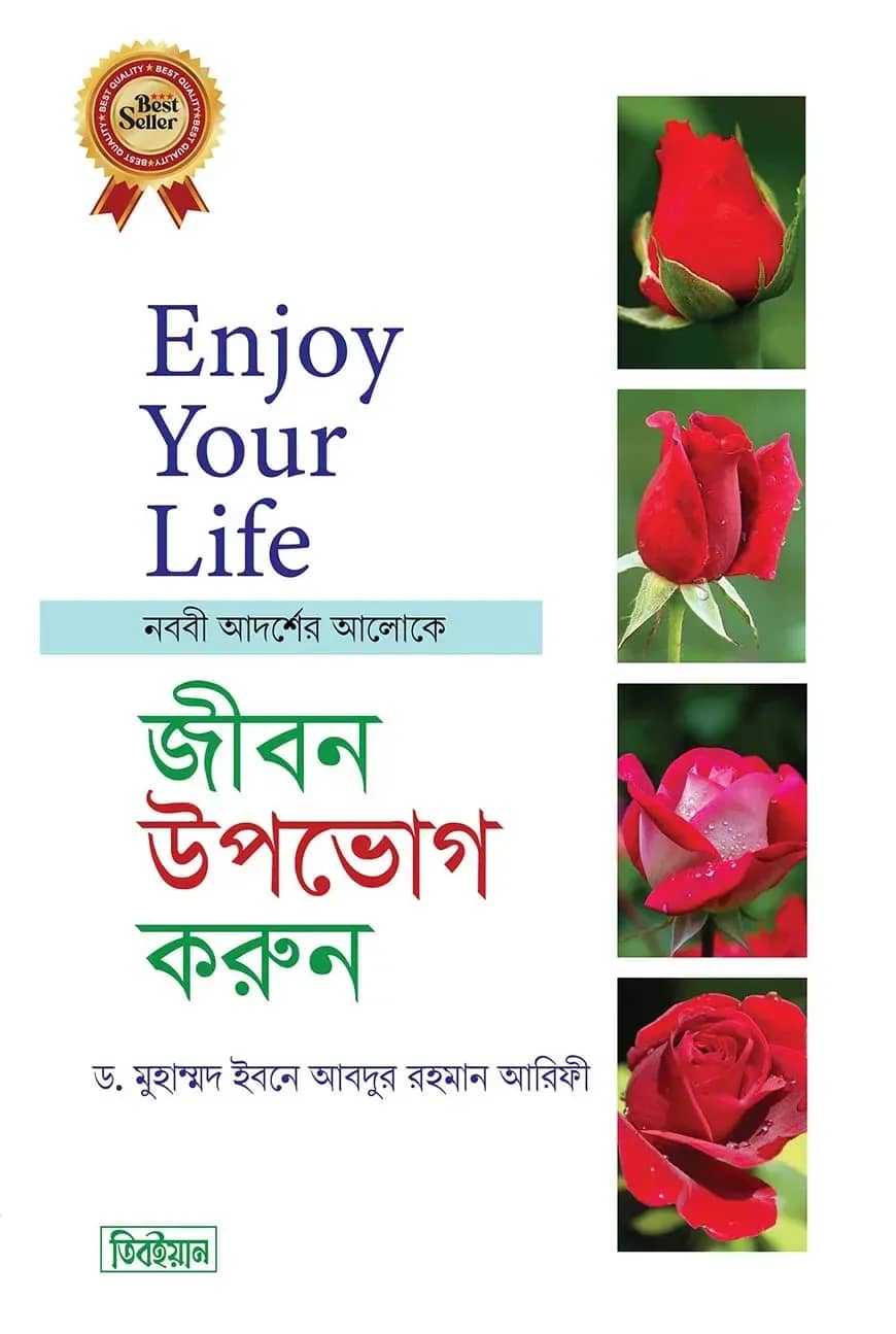 সুখময় জীবন উপভোগ করুন