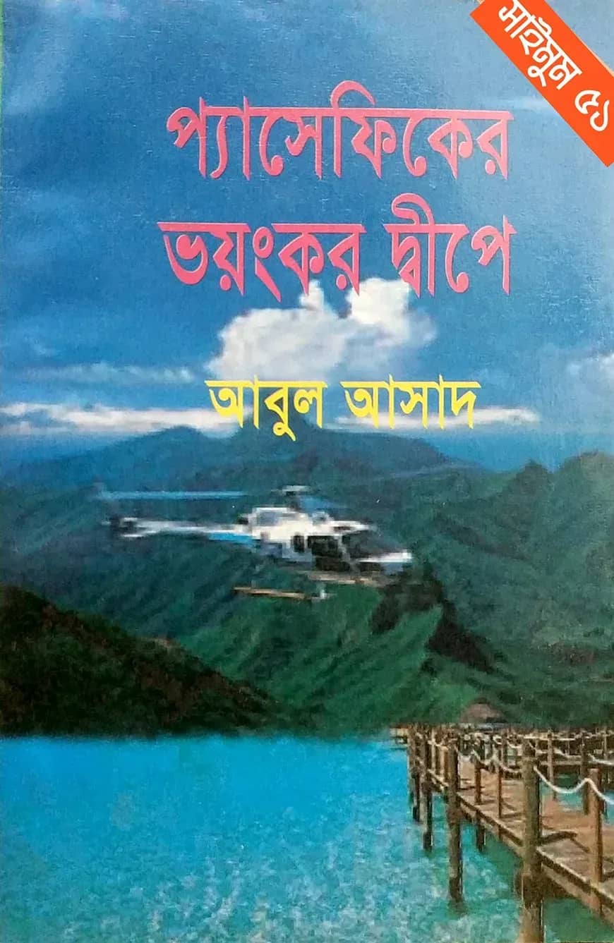 সাইমুম সিরিজ ৫১ : প্যাসেফিকের ভয়ংকর দ্বীপে