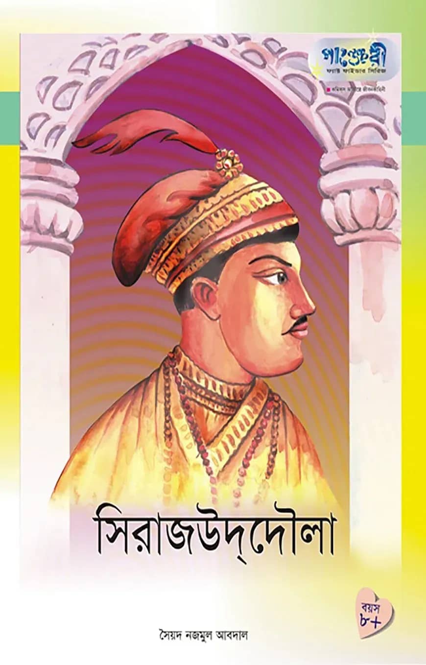 সিরাজ-উদ-দৌলা