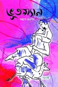 ভূতম্যান