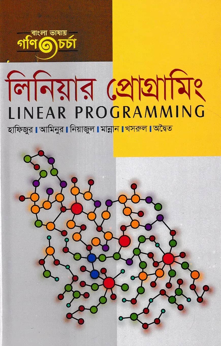 লিনিয়ার প্রোগ্রামিং (স্নাতক ৩য় বর্ষ)