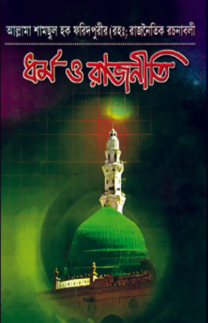 ধর্ম ও রাজনীতি