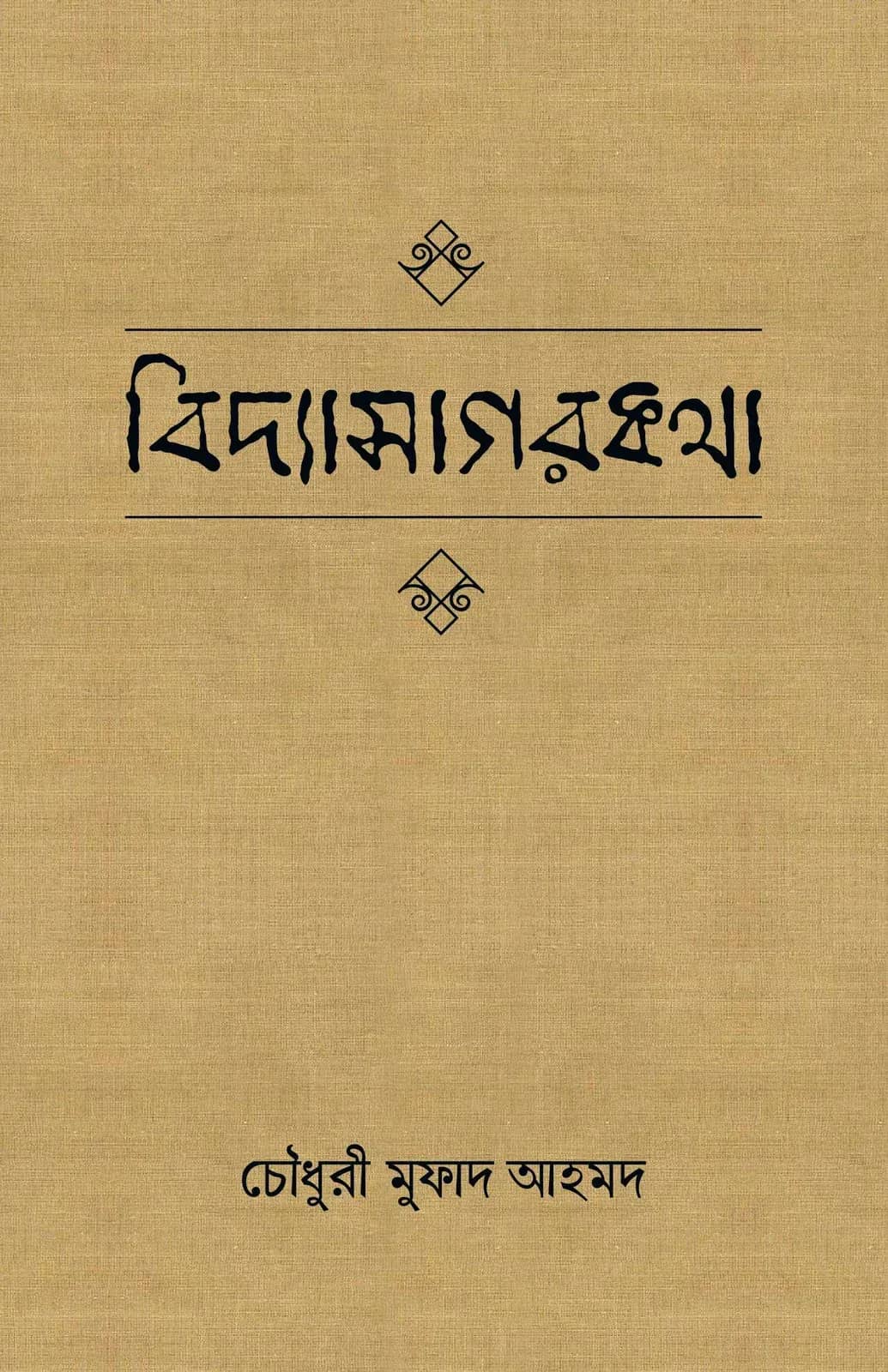 বিদ্যাসাগরকথা