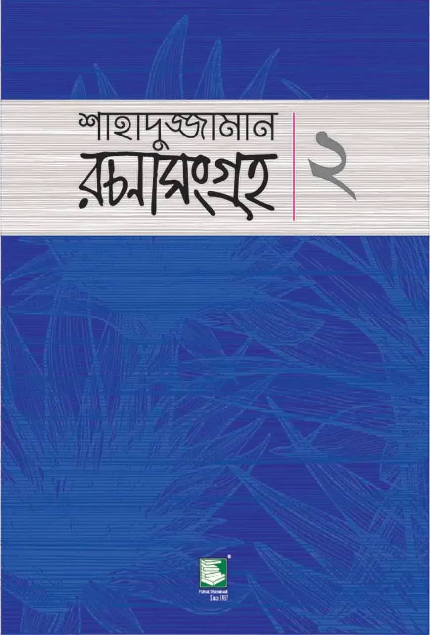 শাহাদুজ্জামান রচনা সংগ্রহ - ২ (বড়োগল্প)