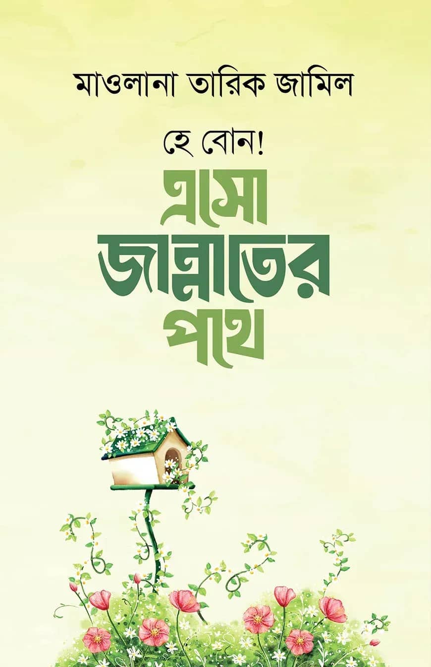 হে বোন ! এসো জান্নাতের পথে