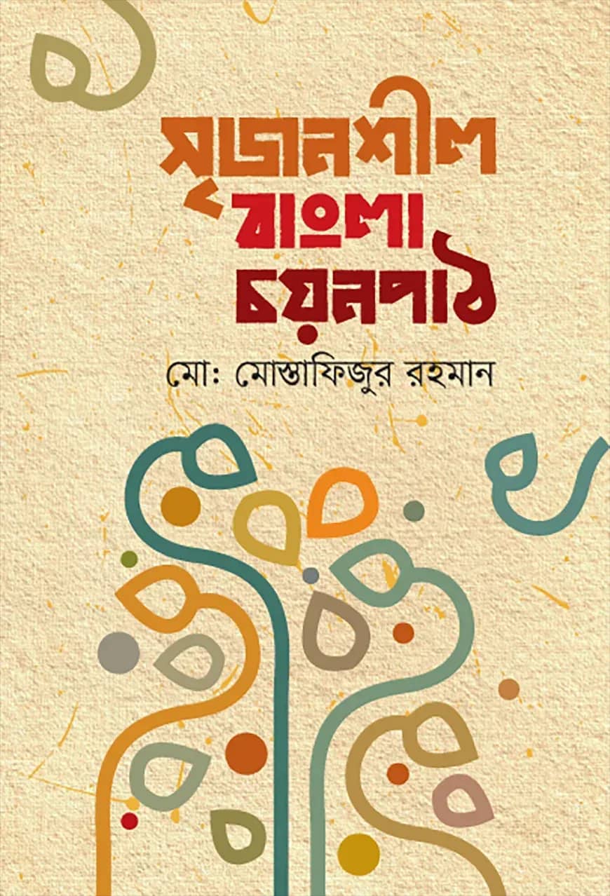 সৃজনশীল বাংলা চয়নপাঠ