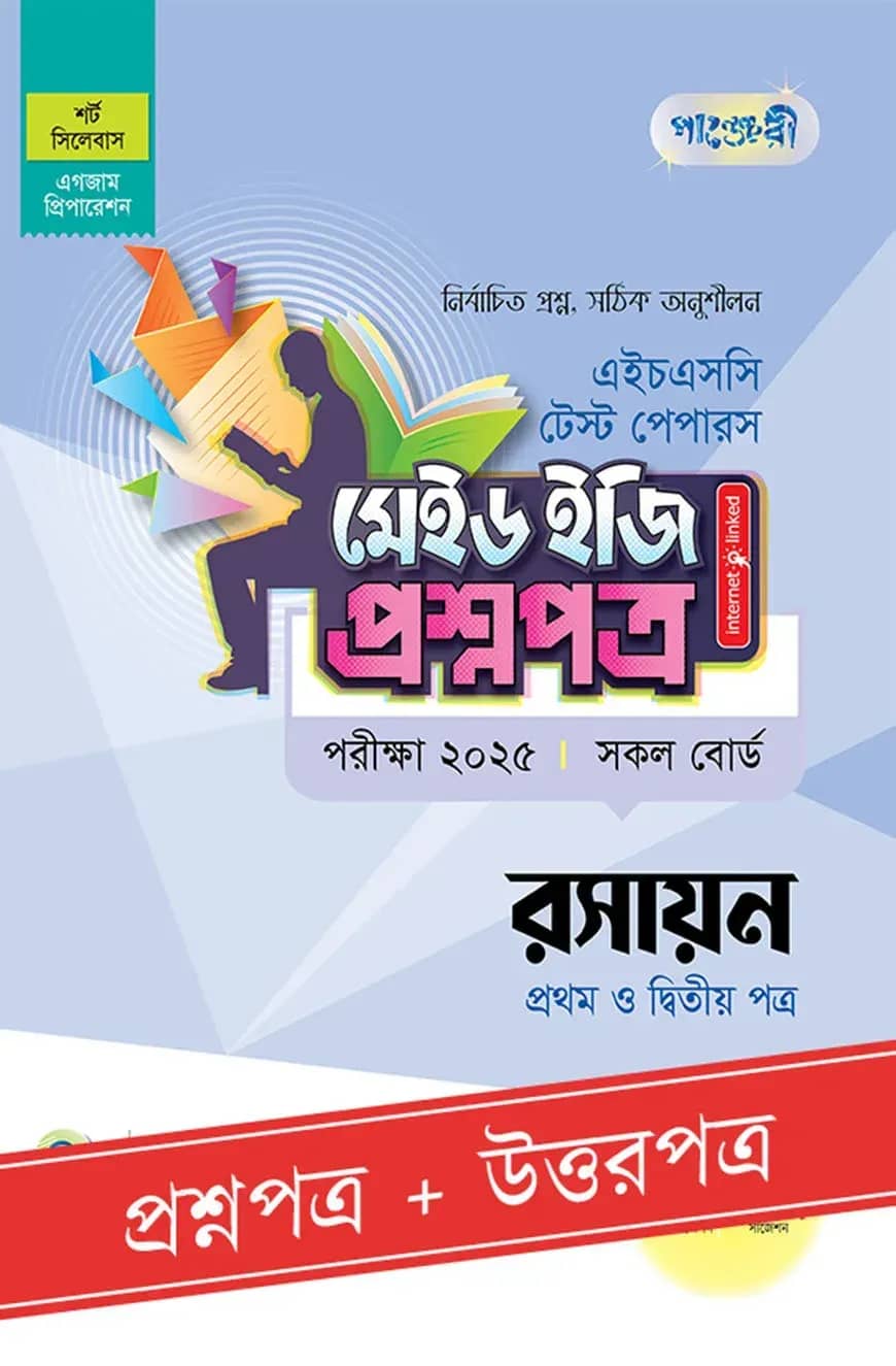 পাঞ্জেরী রসায়ন প্রথম ও দ্বিতীয় পত্র - এইচএসসি ২০২৫ টেস্ট পেপারস মেইড ইজি (প্রশ্নপত্র + উত্তরপত্র)