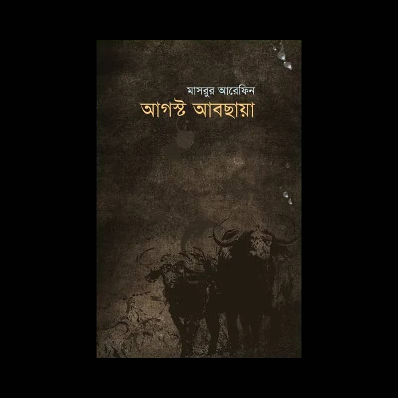 আগস্ট আবছায়া