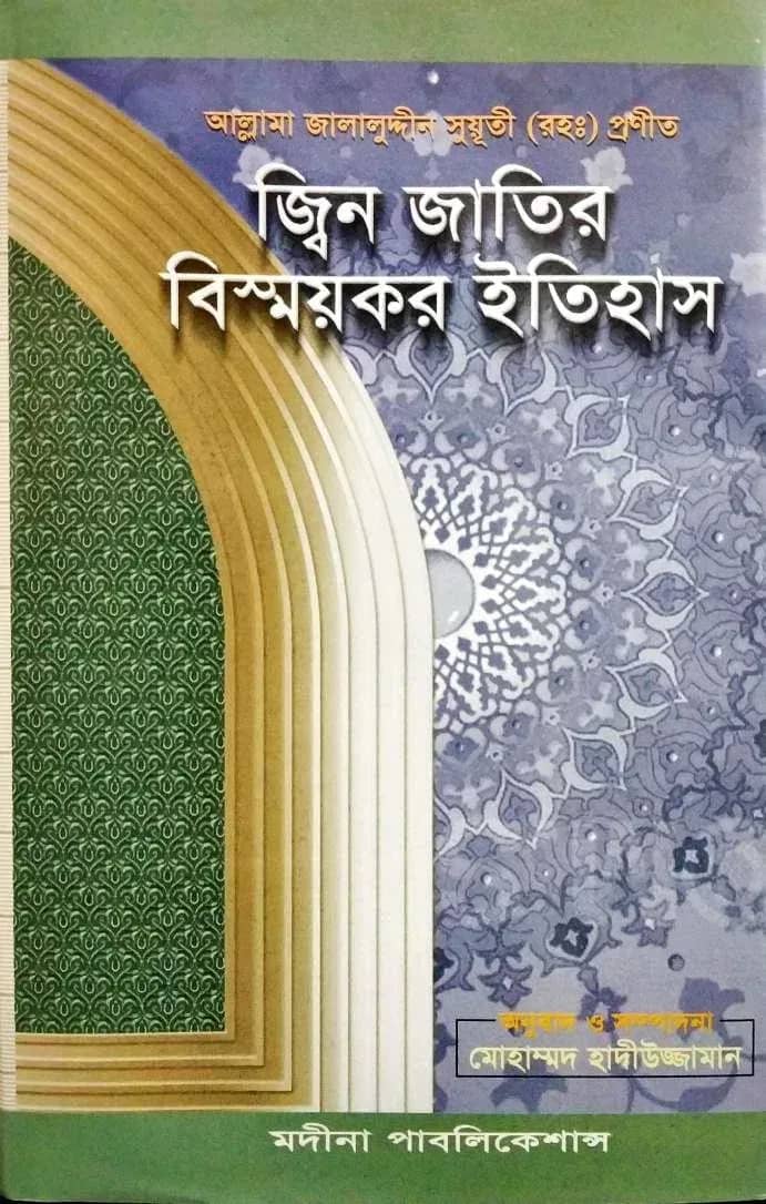 জ্বিন জাতির বিস্ময়কর ইতিহাস (হার্ডকভার)
