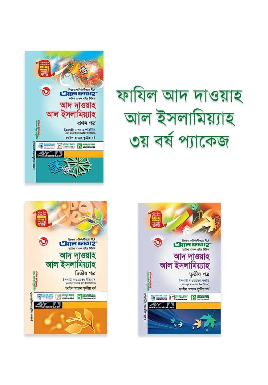 ফাযিল আদ দাওয়াহ আল ইসলামিয়্যাহ ৩য় বর্ষ প্যাকেজ