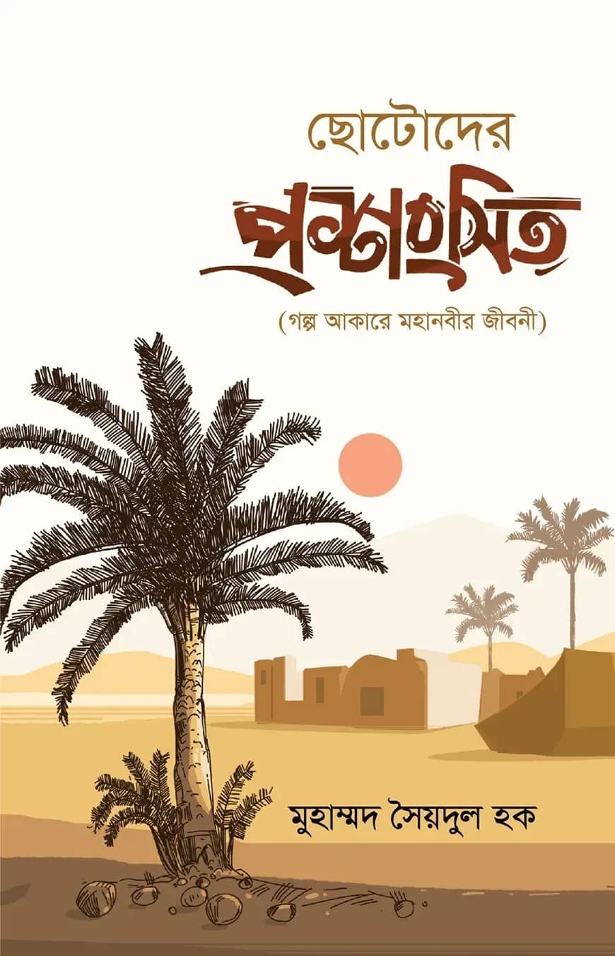 ছোটোদের প্রশংসিত