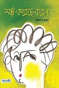 মা করেছে বারণ