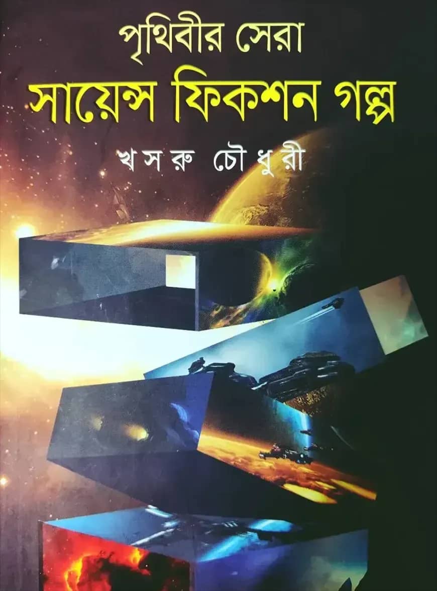 পৃথিবীর সেরা সায়েন্স ফিকশন গল্প