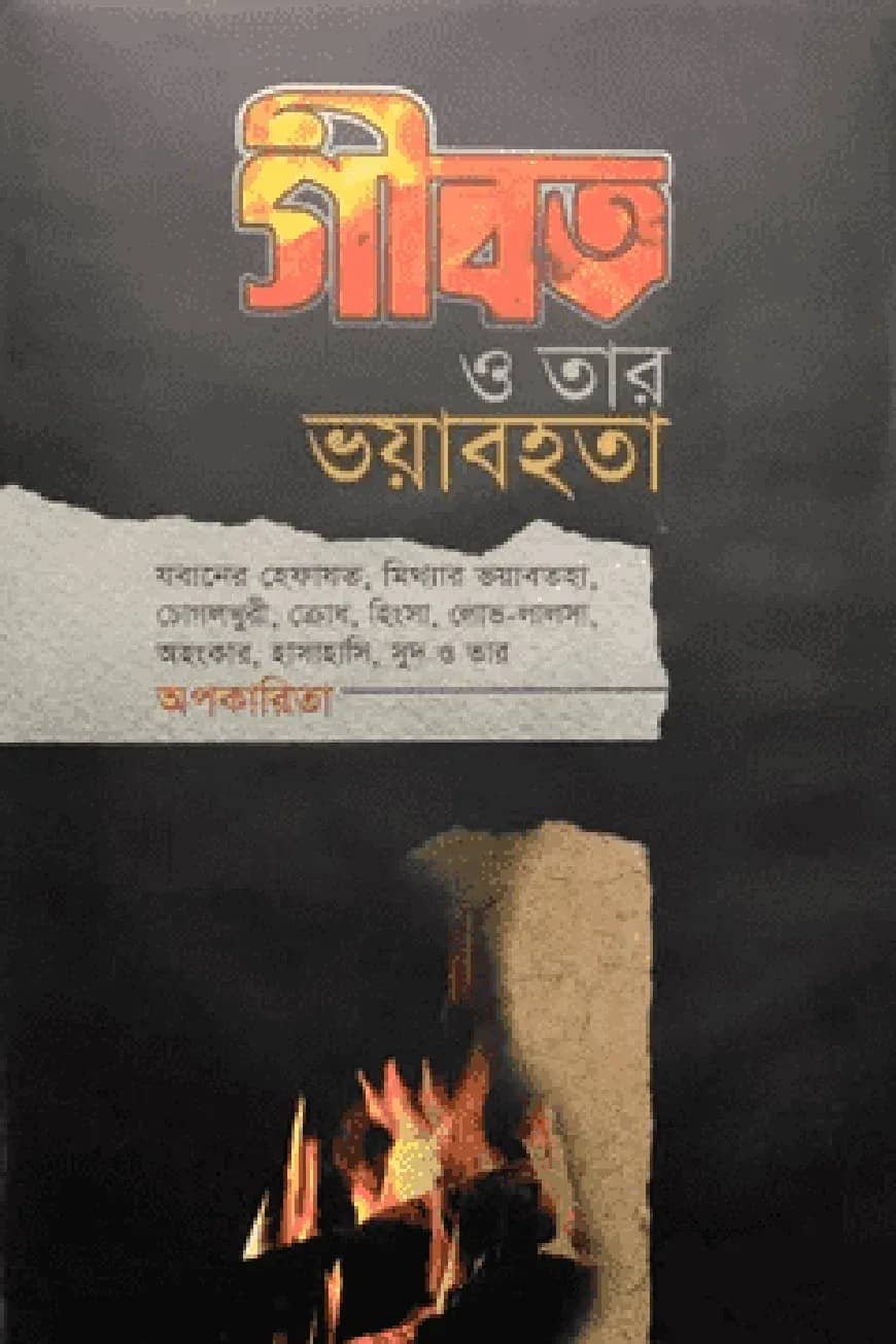 গীবত ও তার ভয়াবহতা