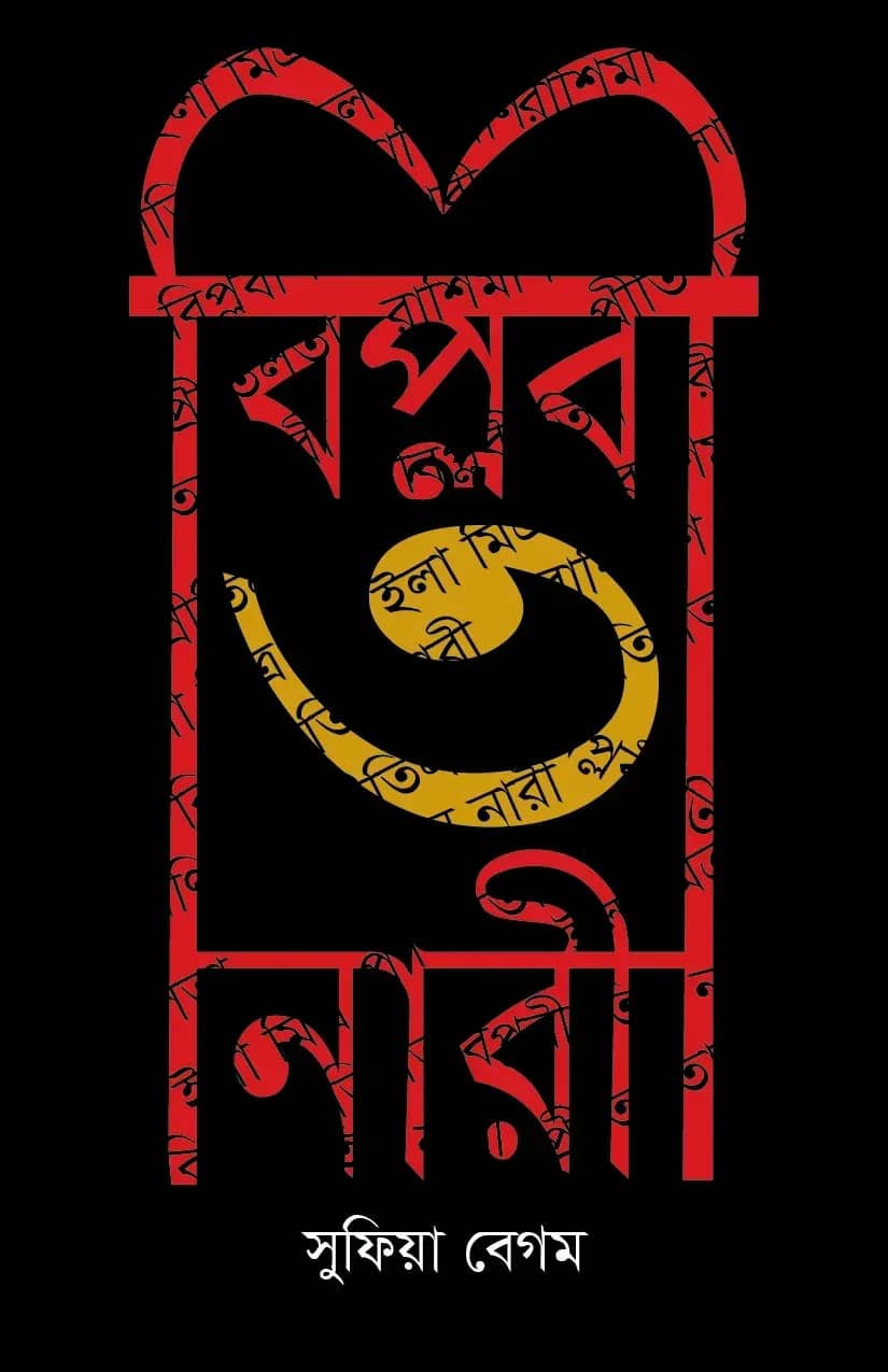 বিপ্লবী ৩ নারী