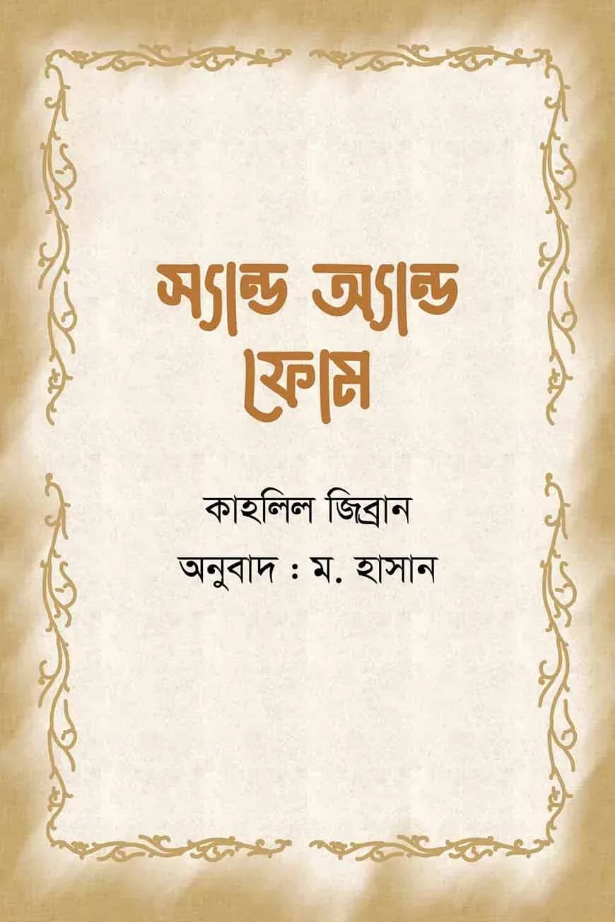 স্যান্ড অ্যান্ড ফোম