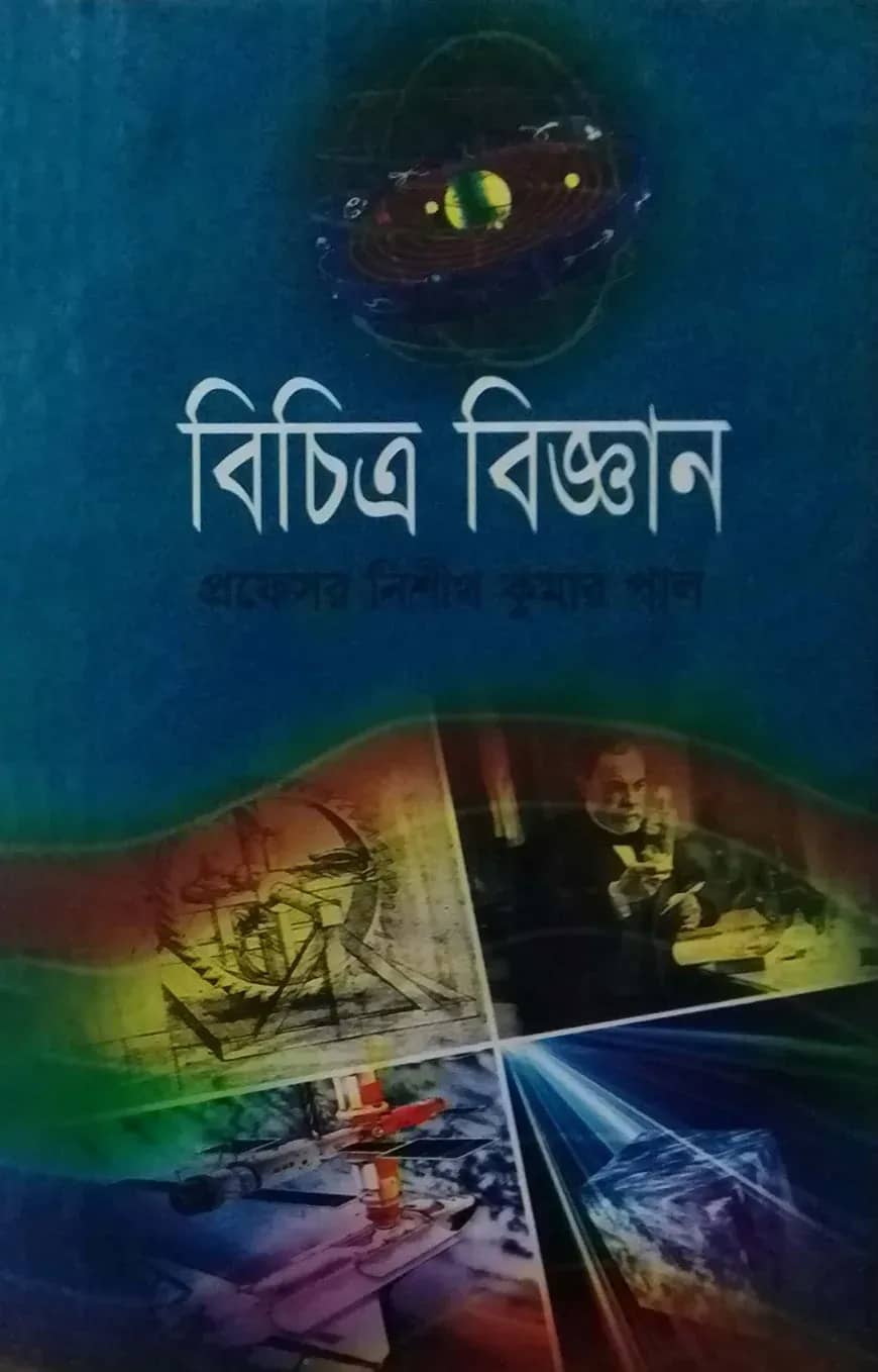 বিচিত্র বিজ্ঞান