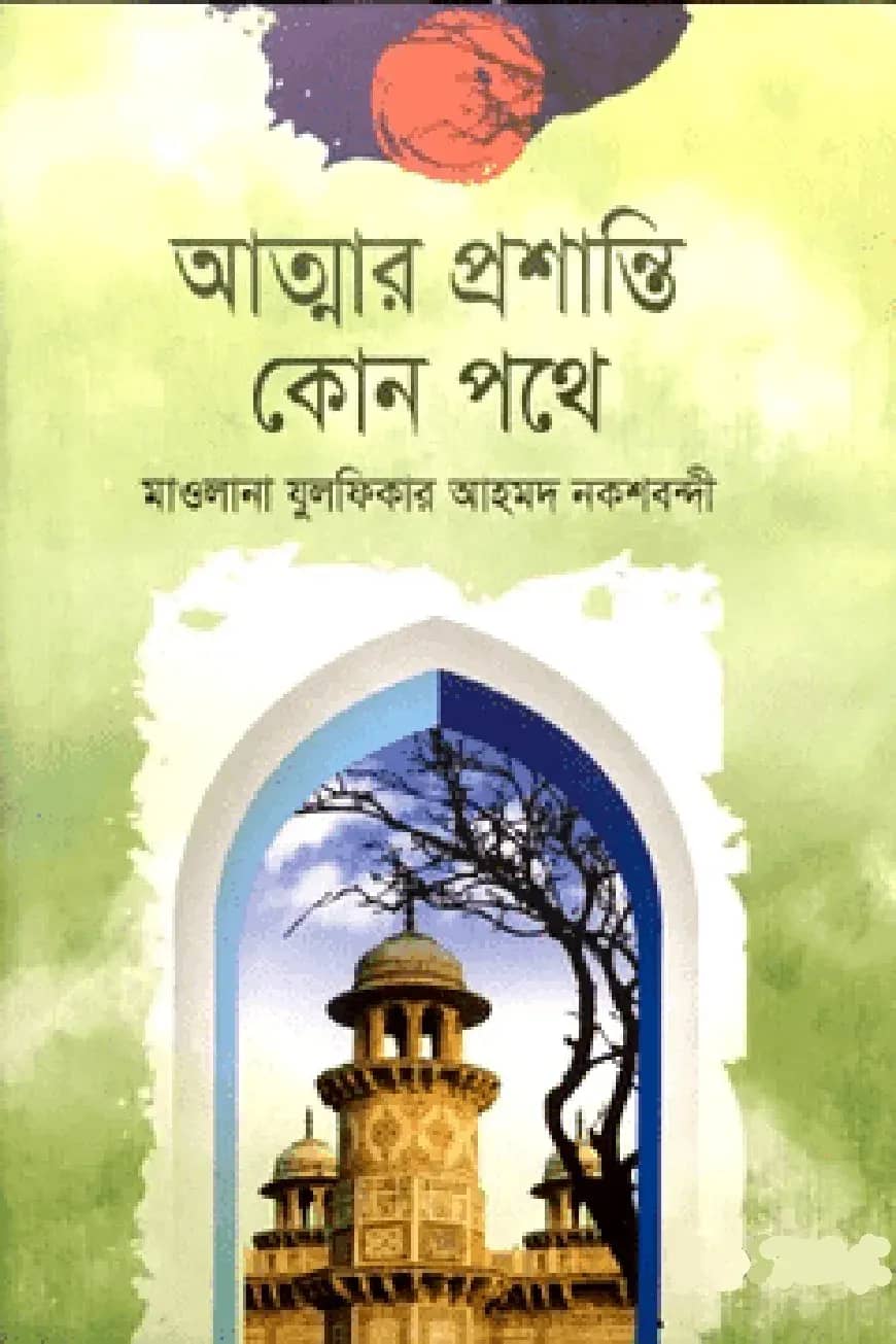 আত্মার প্রশান্তি কোন পথে