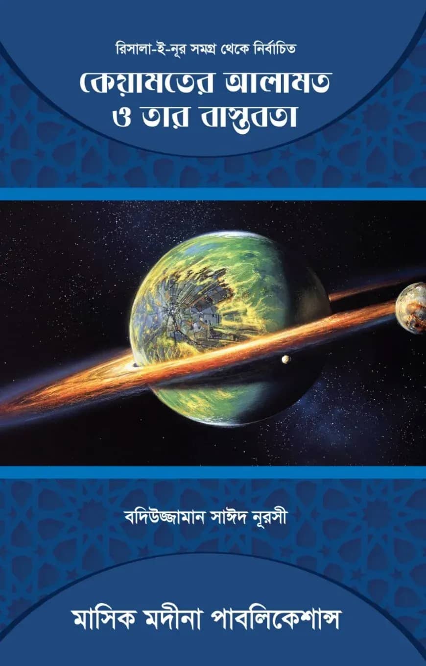 কেয়ামতের আলামত ও তার বাস্তবতা