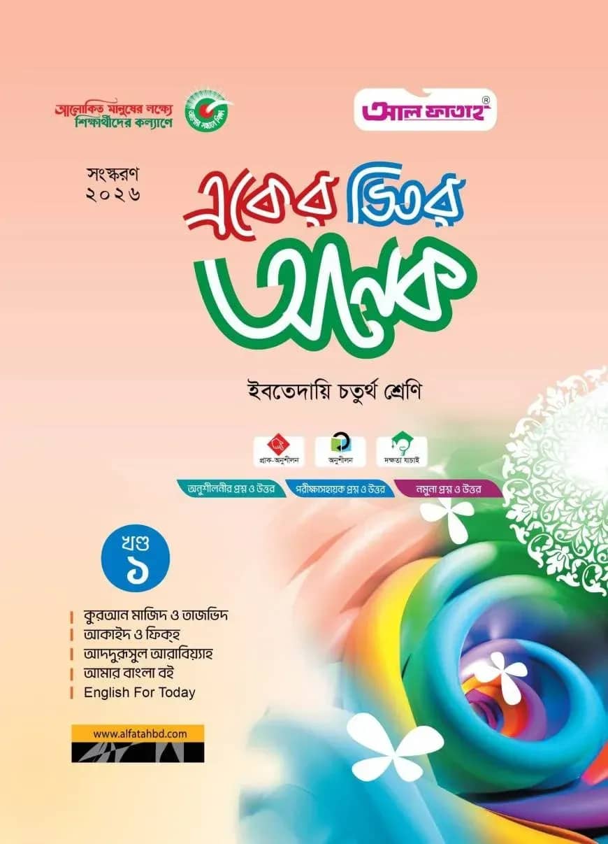 একের ভিতর অনেক : ইবতেদায়ি চতুর্থ (পরীক্ষা: ২০২৬)