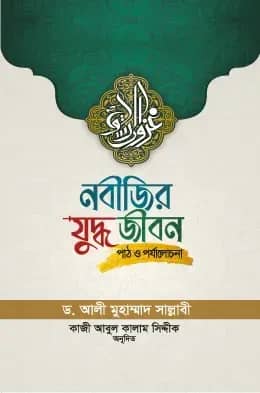 নবীজির যুদ্ধ জীবন (পাঠ ও পর্যালোচনা)