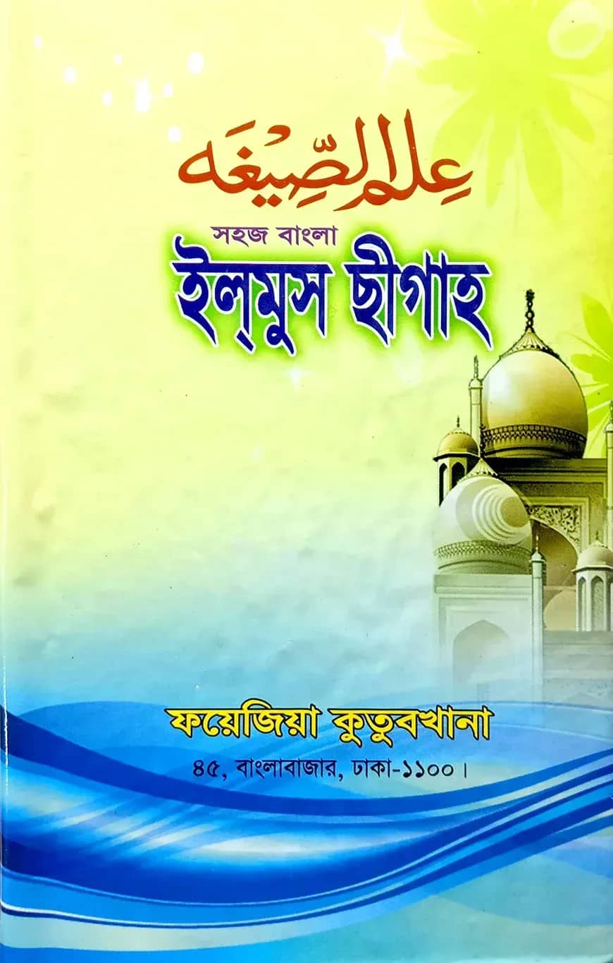 সহজ বাংলা ইলমুছ ছিগাহ
