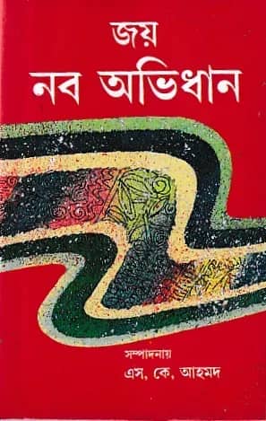 জয় নব অভিধান