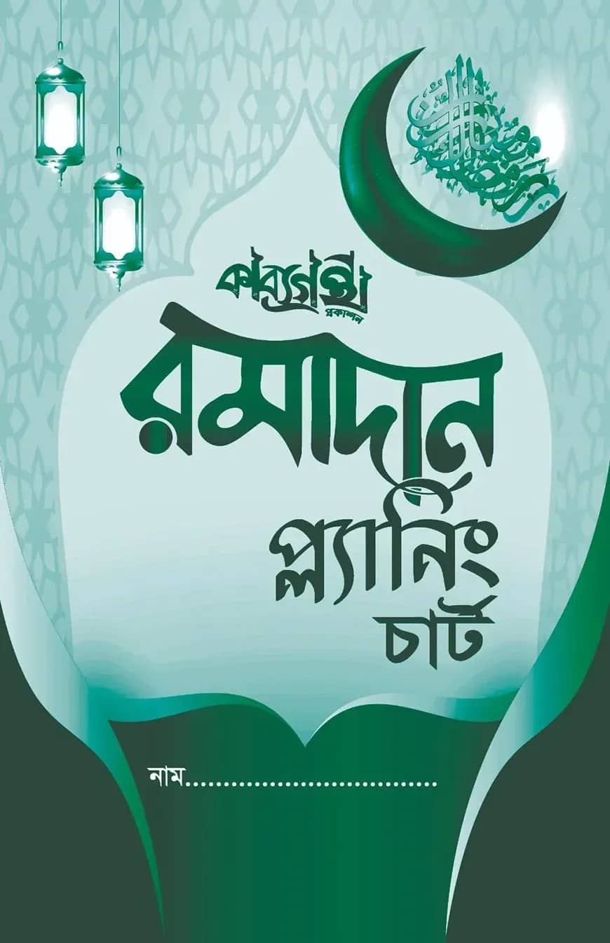 রমাদান প্ল্যানিং চার্ট