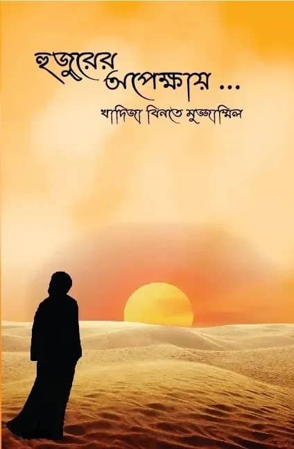 হুজুরের অপেক্ষায়