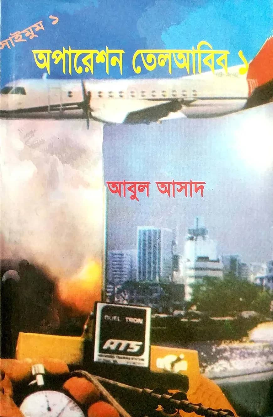 সাইমুম সিরিজ ১ : অপারেশন তেলআবিব ১