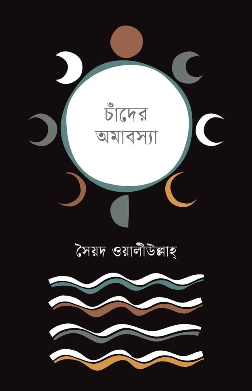 চাঁদের অমাবস্যা