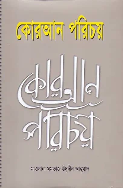কোরআন পরিচয়