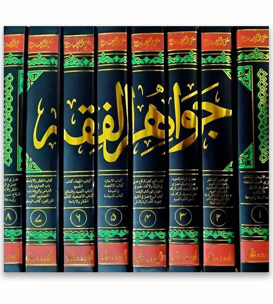 জাওয়াহিরুল ফিকহ উর্দু ৮ খন্ড