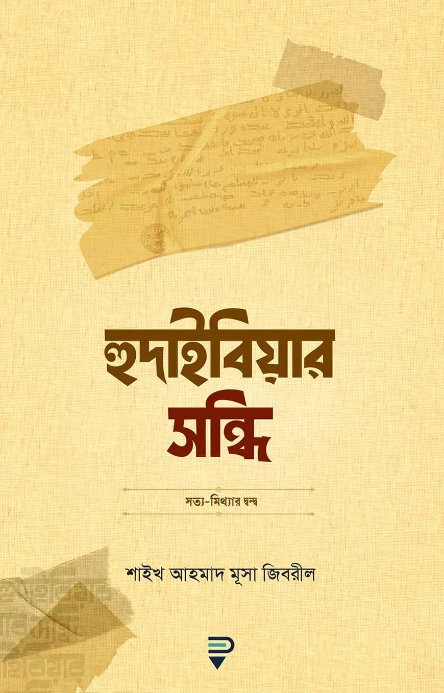 হুদাইবিয়ার সন্ধি