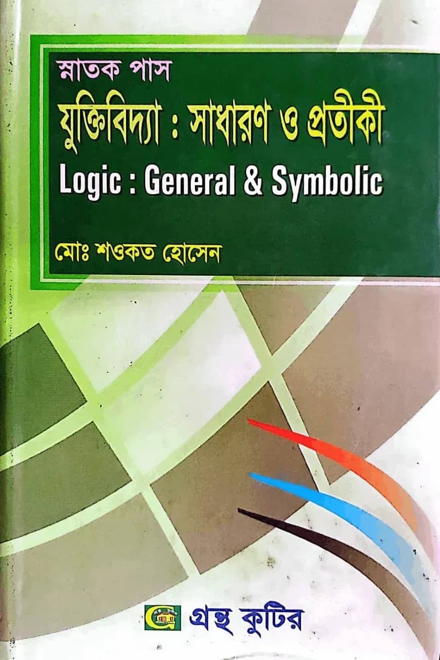 সাধারণ যুক্তিবিদ্যা - ৬ষ্ঠ পত্র - ডিগ্রি ৩য় বর্ষ - দর্শন বিভাগ - বিষয় কোড-১৩১৭০৩