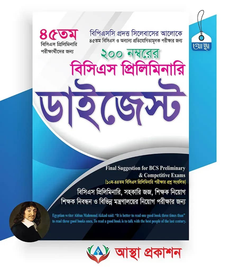 বিসিএস প্রিলিমিনারি ডাইজেস্ট