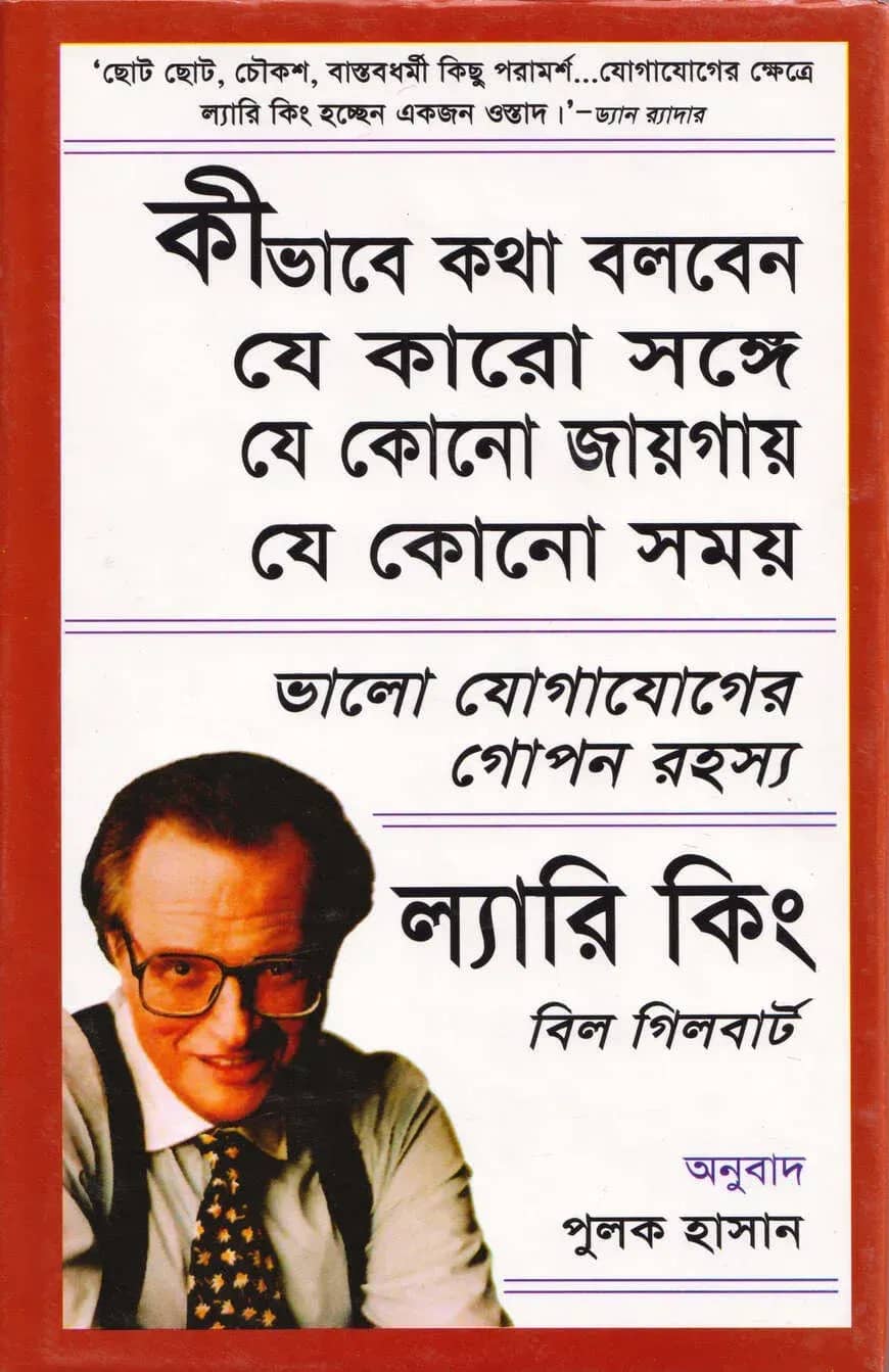 ভালো যোগাযোগের গোপন রহস্য