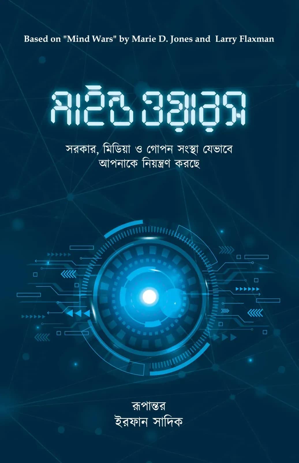 মাইন্ড ওয়ারস